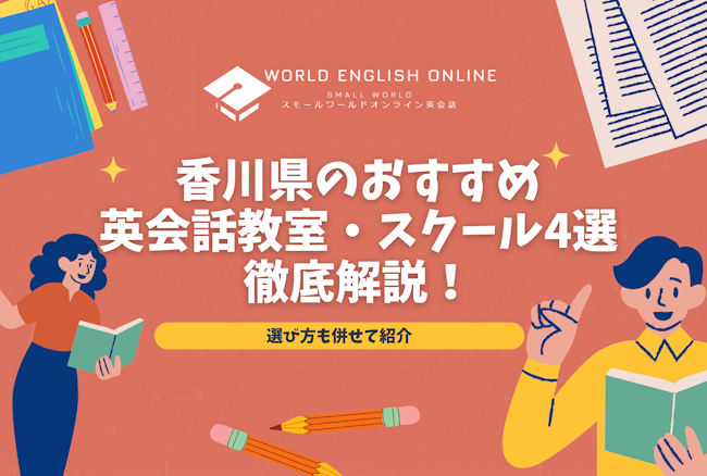 香川県のおすすめ英会話教室・スクール4選徹底解説！選び方も併せて紹介